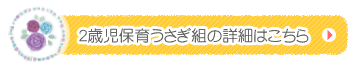 うさぎ組の詳細