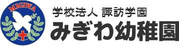 学校法人諏訪学園  みぎわ幼稚園