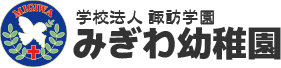 学校法人諏訪学園  みぎわ幼稚園
