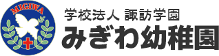 学校法人諏訪学園 みぎわ幼稚園
